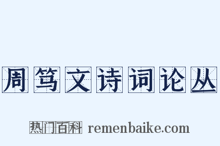 周笃文诗词论丛是什么意思的图片